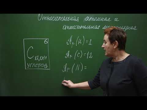 Видео: 7 класс. Относительная атомная и молекулярная массы.