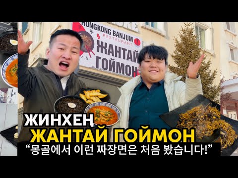 Видео: 🇰🇷Жинхэнэ жантай гоймон & Жанбун K‐Food Fusion – 🇲🇳Монголд идсэн сэтгэгдлээ ний нуулгүй!
