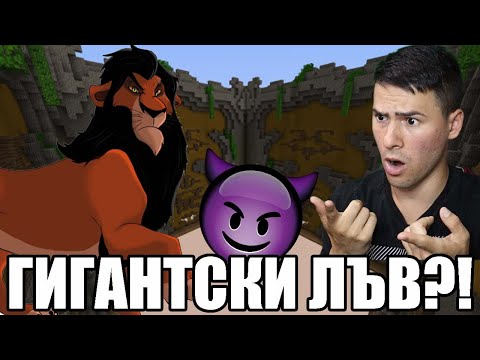 Видео: НАПРАВИХМЕ ГИГАНТСКИ ЛЪВ В МАЙНКРАФТ! BUILD BATTLE