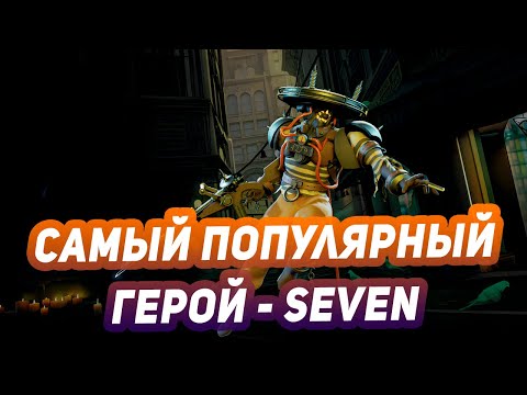 Видео: Самый популярный герой - Seven