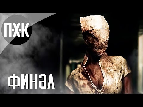 Видео: Silent Hill: Origins прохождение #3 — Финал