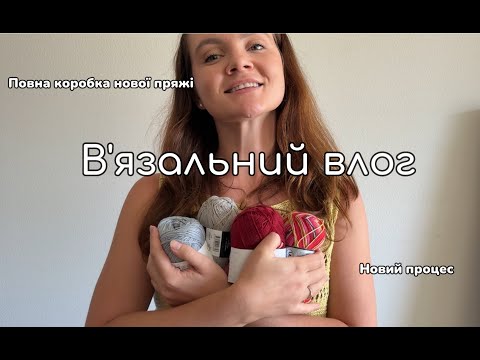 Видео: В'язальний влог 🧶Епізод 3 📦 Велика розпаковка пряжі 👗 Починаю новий проєкт