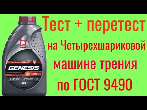 Видео: Лукойл Genesis ARMORTECH  SL a5/b5 5w30  тест + перетест на ЧМТ по ГОСТ 9490, 60 минут.