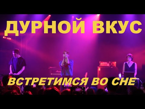 Видео: Дурной вкус - Встретимся во сне (Live, TEXT + SUBTITLES)