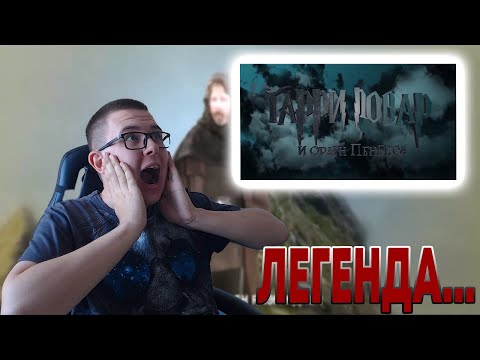 Видео: Гарри Повар и Орден Пенекса | РЕАКЦИЯ на kora0081 & Poopstream