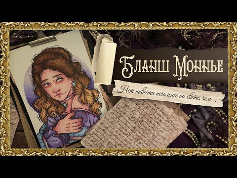 Видео: Криминал арт / Бланш Моннье / 25 лет в аду