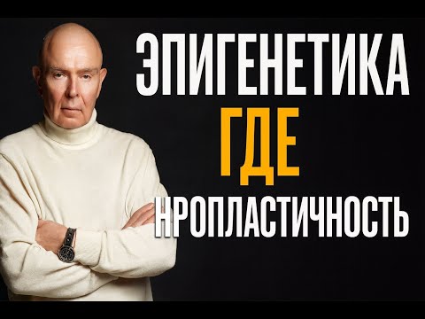 Видео: Нейроны выбирают смысл: как мозг переписывает реальность О нейропластичности  эпигенетики и сознания