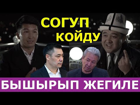 Видео: "Мага демектен бышырып жегиле" деген Бактыбек Калмаматов сөзү менен ТУМШУККА бирди бердиго
