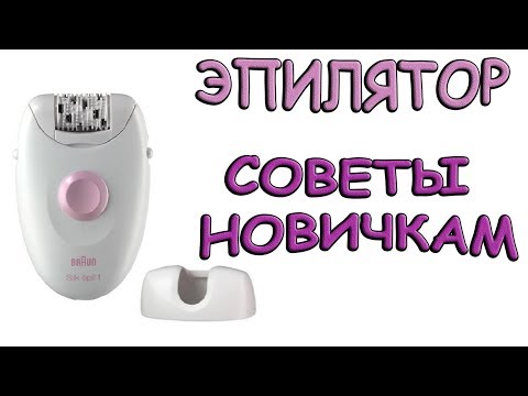 Видео: Удаление волос / Эпилятор: что это? Противопоказания, нюансы. Советы по использованию. Моя история
