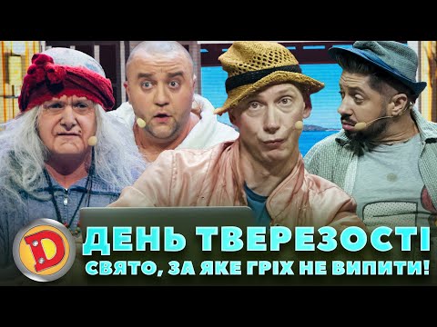 Видео: ДЕНЬ ТВЕРЕЗОСТІ - СВЯТО, ЗА ЯКЕ ВАРТО ВИПИТИ!