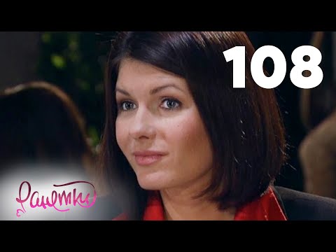 Видео: Ранетки 108