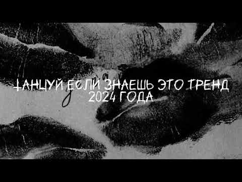 Видео: 🤍🖤ТАНЦУЙ ЕСЛИ ЗНАЕШЬ ЭТОТ ТРЕНД 2024 ГОДА🖤🤍