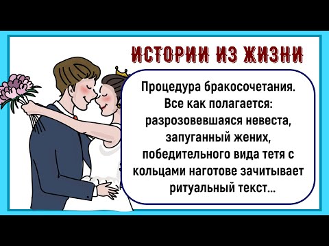 Видео: 🏠Как На Процедуре Бракосочетания Случай Произошел! Сборник Новых Смешных Историй Из Жизни! Юмор! Поз