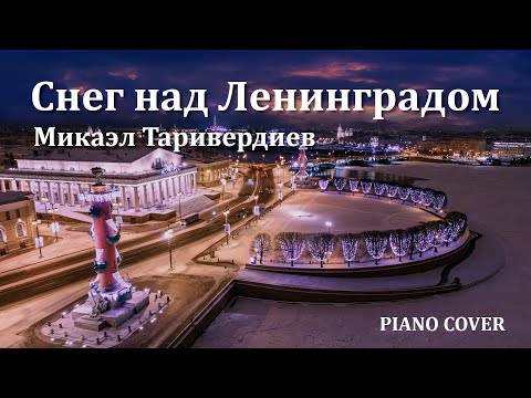 Видео: Микаэл Таривердиев - Снег над Ленинградом | Пианино