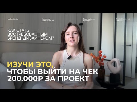 Видео: Изучи это, чтобы вырасти в дизайне до 200 000Р за проект | Секреты брендинга