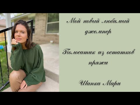 Видео: Мой новый любимый джемпер. Полосатик из остатков пряжи. Шапка Мари