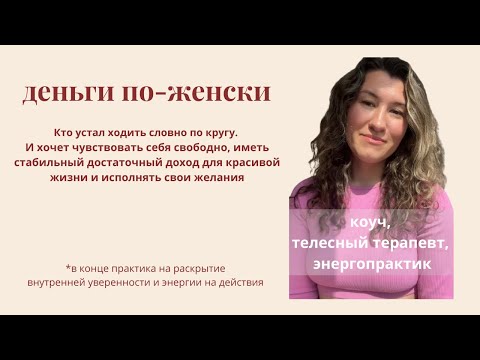 Видео: Как выйти из гонки и выгорания: стабилизировать доход и раскрыть женственность | Практика в конце