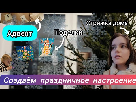 Видео: АДВЕНТ И ПОДЕЛКИ для 1г// СТРИЖКА ДОМА
