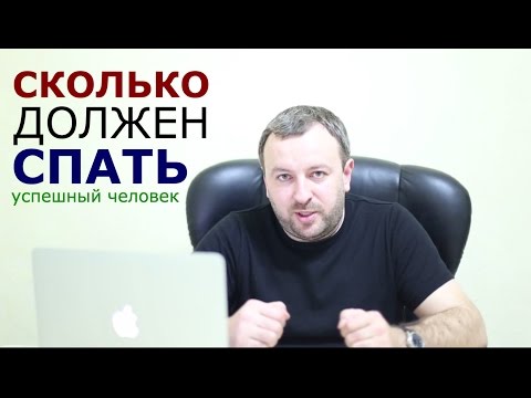 Видео: Сколько должен спать Успешный Человек? Мой опыт не применять!))