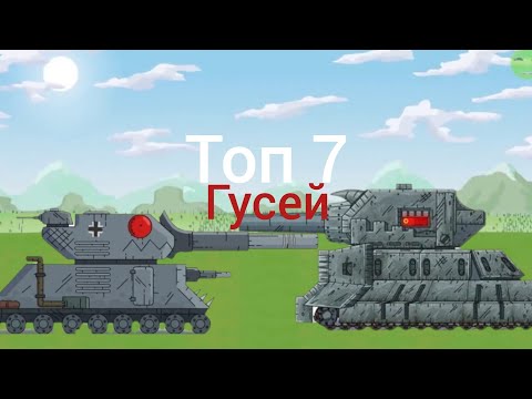 Видео: Топ 7 гусей в Мультиках про танки от Геранд по силе.