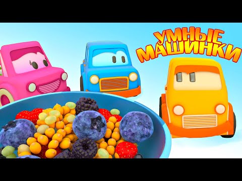 Видео: Мультики для самых маленьких: Умные машинки нашли ЯГОДЫ, ФРУКТЫ и ОВОЩИ!