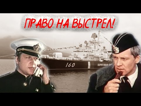 Видео: ПОГРАНИЧНЫЙ РУБЕЖ!!! Ошибка приведет к поражению. Фильм о морской разведке- Право на выстрел- HD
