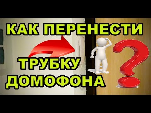 Видео: КАК ПЕРЕНЕСТИ ТРУБКУ ДОМОФОНА