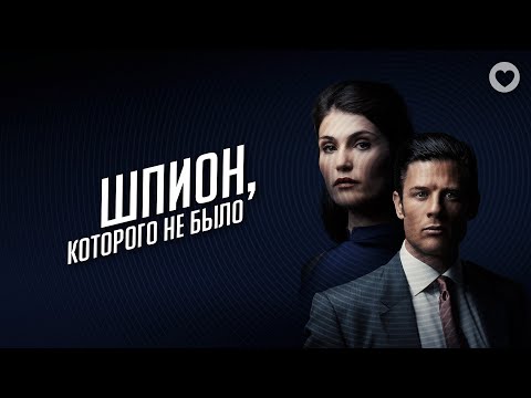 Видео: Шпион, которого не было / 2021 / Авантюрный триллер на реальных событиях про обольстителя-афериста