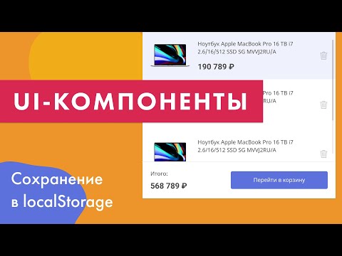 Видео: UI-компоненты №6. Сохранение корзины в localStorage