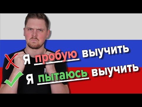 Видео: ПРОБОВАТЬ vs ПЫТАТЬСЯ vs СТАРАТЬСЯ to say "TO TRY"