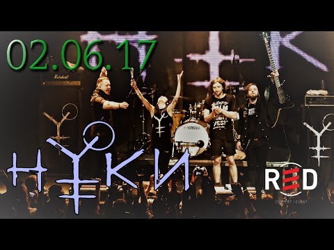 Видео: Нуки Live, 02.06.2017, RED. Полный концерт. Multicam. Презентация EP "Ау"