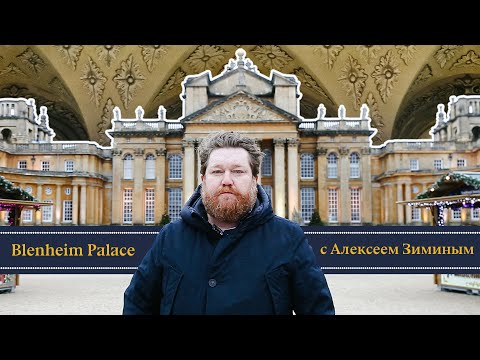 Видео: Блейнхеймский дворец под Рождество с Алексеем Зиминым