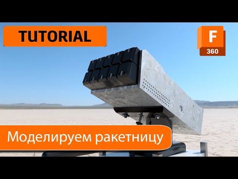 Видео: Fusion360 Урок 6 Практика . Моделируем ракетницу. Учимся моделировать.