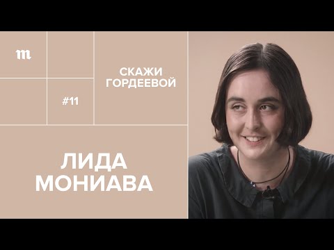 Видео: «Я знаю, кто написал на меня донос» — Лида Мониава // «Скажи Гордеевой»