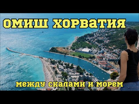 Видео: Омиш. Самый красивый город в Хорватии между морем и горами./ Путешествие по Хорватии 