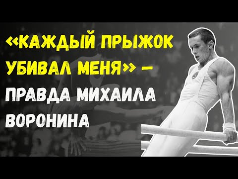 Видео: «Меня Выкинули Из Сборной» — Шокирующая Исповедь Михаила Воронина