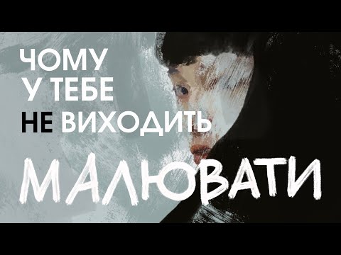 Видео: ЧОМУ У ТЕБЕ НЕ ВИХОДИТЬ МАЛЮВАТИ? | Навіщо «розмальовуватись» перед основною роботою