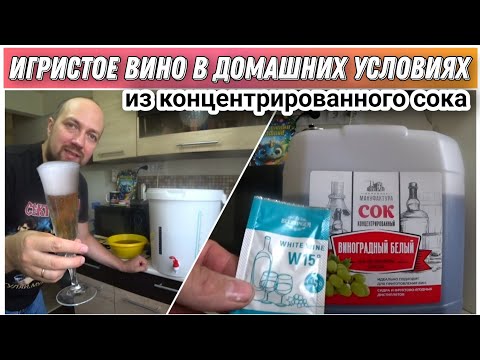 Видео: Игристое вино из концентрированного сока белого винограда🔥Как сделать шампанское в домашних условиях