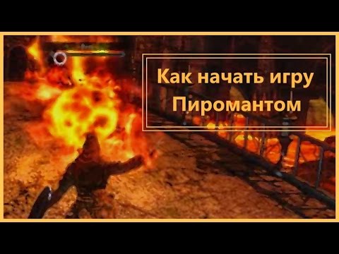 Видео: Dark Souls 2 - Как начать игру пиромантом [Гайд]