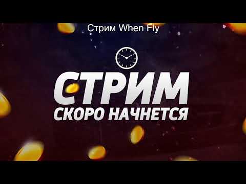 Видео: Прямая Трансляция от When fly