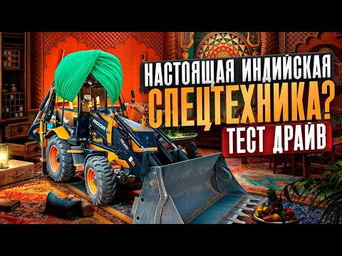Видео: ЭКСКАВАТОР ПОГРУЗЧИК ИЗ ИНДИИ?! | Честный тест драйв спецтехники на стройке | Экскаватор за 6 млн