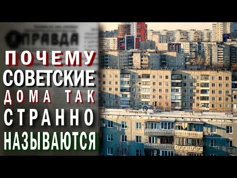 Видео: Названия серий домов СССР - откуда эти буквы и цифры?