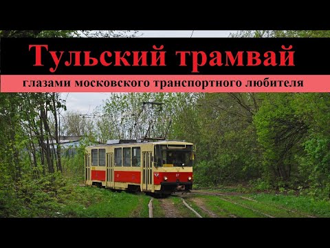 Видео: Тульский трамвай