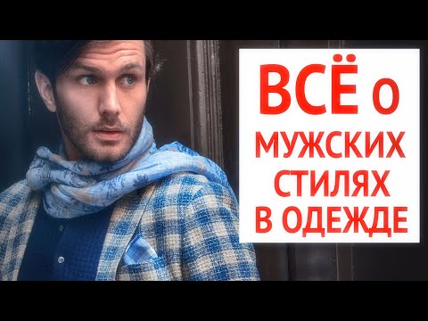 Видео: Обзор ВСЕХ стилей в мужской одежде | Формальные, Деловая классика, Стиль кэжуал (Casual)