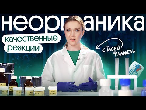 Видео: Самые ВАЖНЫЕ качественные реакции: НЕОРГАНИЧЕСКАЯ ХИМИЯ к ЕГЭ 2025