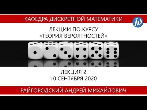 Видео: Теория вероятности, Райгородский А.М., 10.09.20