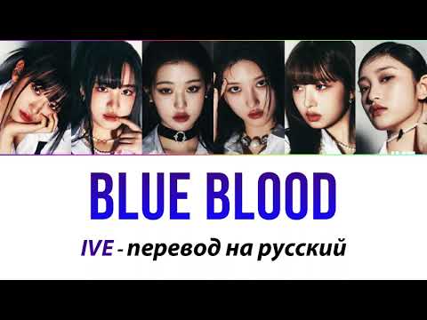 Видео: IVE - Blue Blood ПЕРЕВОД НА РУССКИЙ (рус саб)