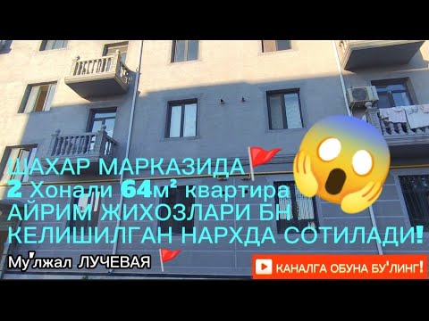 Видео: Ургвнч Шахар Марказида 64м² 2 Хонали кв АЙРИМ ЖИХОЗЛАРИ БН СОТИЛАДИ! ЯНГИ ДОМ МУ'ЛЖАЛ ЛУЧЕВАЯ 🚩