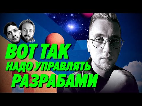 Видео: Вы неправильно управляли разработкой. Вот как надо — Мы обречены