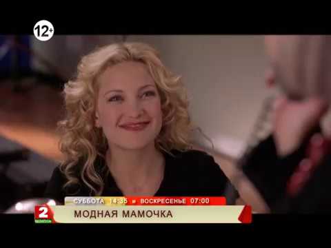 Видео: СМОТРИТЕ! МОДНАЯ МАМОЧКА | ТВОЁ КИНО НА БЕЛАРУСЬ 2